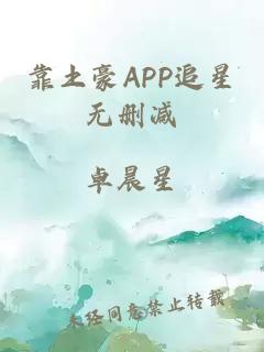 靠土豪APP追星无删减