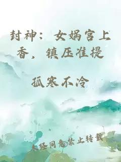 封神：女娲宫上香，镇压准提