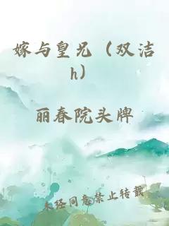 嫁与皇兄（双洁h）