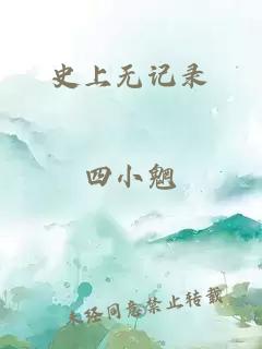 史上无记录