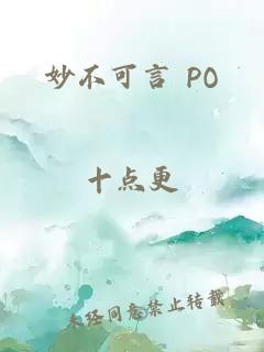 妙不可言 PO