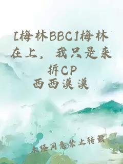 [梅林BBC]梅林在上，我只是来拆CP