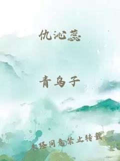 仇沁蕊