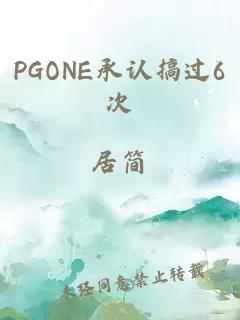 PGONE承认搞过6次