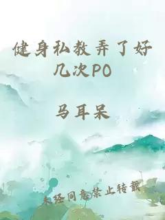 健身私教弄了好几次PO