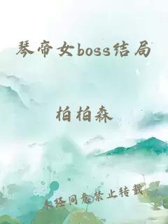 琴帝女boss结局