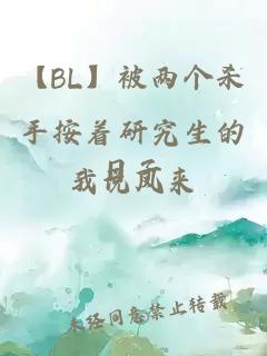 【BL】被两个杀手按着研究生的日子