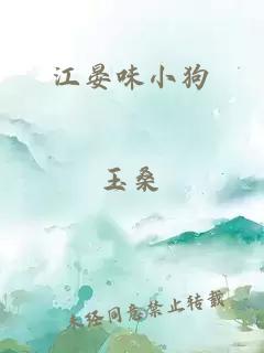 江晏味小狗