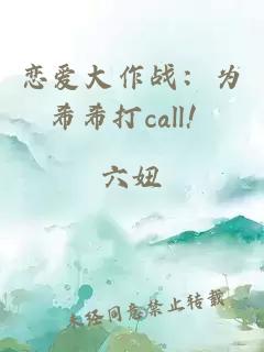 恋爱大作战：为希希打call！