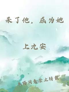 杀了他，成为她