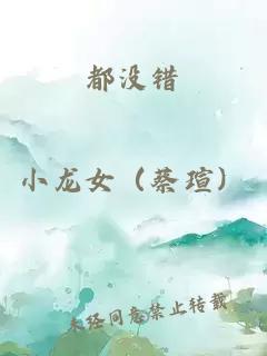 都没错