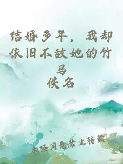 结婚多年，我却依旧不敌她的竹马