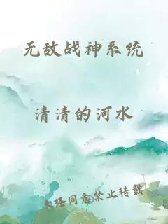 无敌战神系统