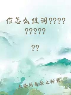 作怎么组词?????????