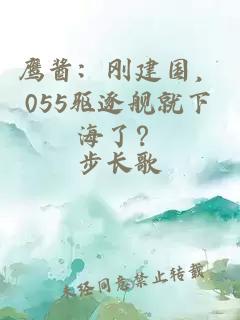 鹰酱：刚建国，055驱逐舰就下海了？