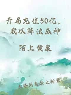 开局充值50亿，我以阵法成神