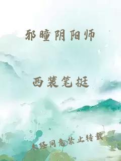 邪瞳阴阳师