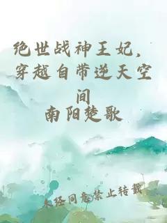 绝世战神王妃，穿越自带逆天空间