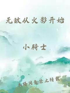 无敌从火影开始