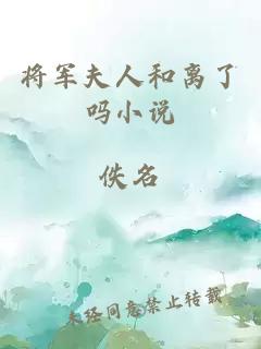 将军夫人和离了吗小说