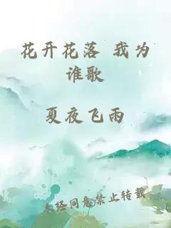 花开花落 我为谁歌