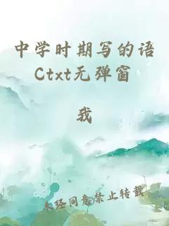 中学时期写的语Ctxt无弹窗