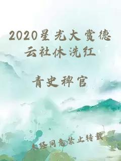 2020星光大赏德云社休洗红