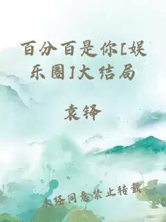 百分百是你[娱乐圈]大结局