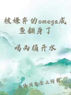 被嫌弃的omega咸鱼翻身了