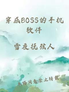 穿成BOSS的手机软件