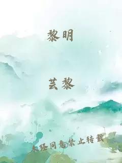 黎明