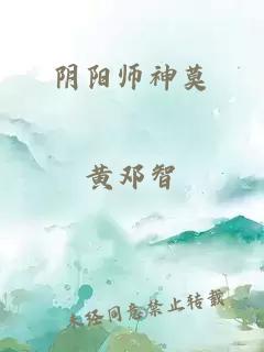 阴阳师神莫