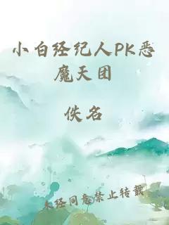 小白经纪人PK恶魔天团