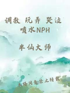 调教 玩弄 哭泣 喷水NPH