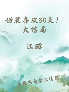 伪装喜欢30天！大结局