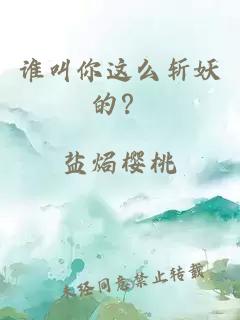 谁叫你这么斩妖的？