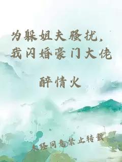 为躲姐夫骚扰，我闪婚豪门大佬