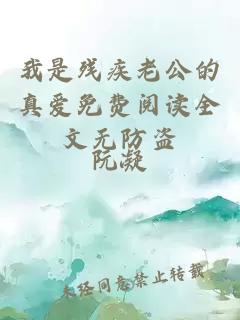 我是残疾老公的真爱免费阅读全文无防盗