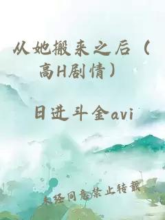 从她搬来之后（高H剧情）