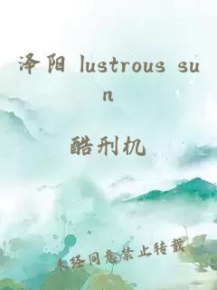 泽阳 lustrous sun