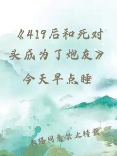 《419后和死对头成为了炮友》