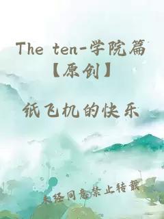 The ten-学院篇【原创】