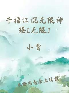 千梧江沉无限神经[无限]