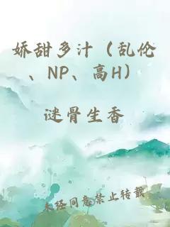 娇甜多汁（乱伦、NP、高H）