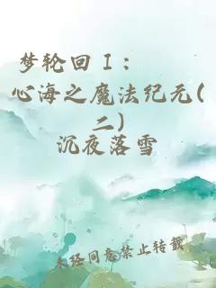 梦轮回Ⅰ：霢霂心海之魔法纪元(二)