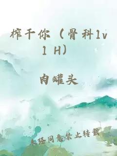 榨干你（骨科1v1 H）