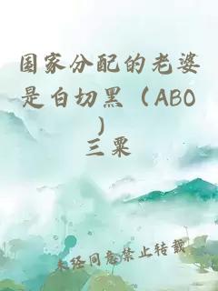 国家分配的老婆是白切黑（ABO）