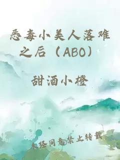 恶毒小美人落难之后（ABO）