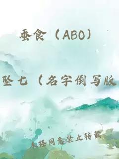 蚕食（ABO）