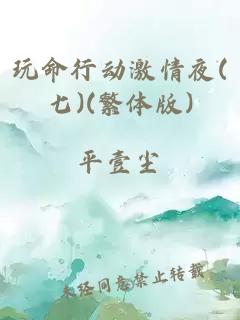 玩命行动激情夜(七)(繁体版)